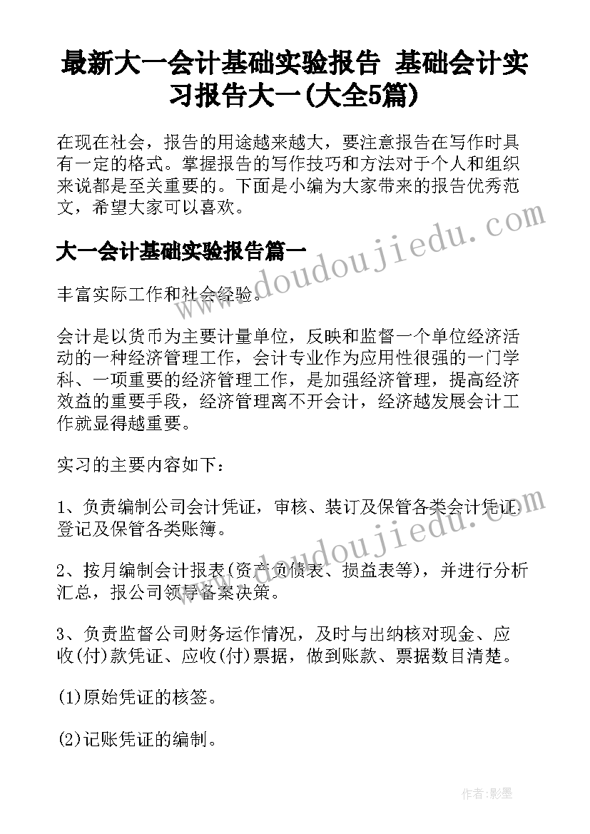 最新大一会计基础实验报告 基础会计实习报告大一(大全5篇)