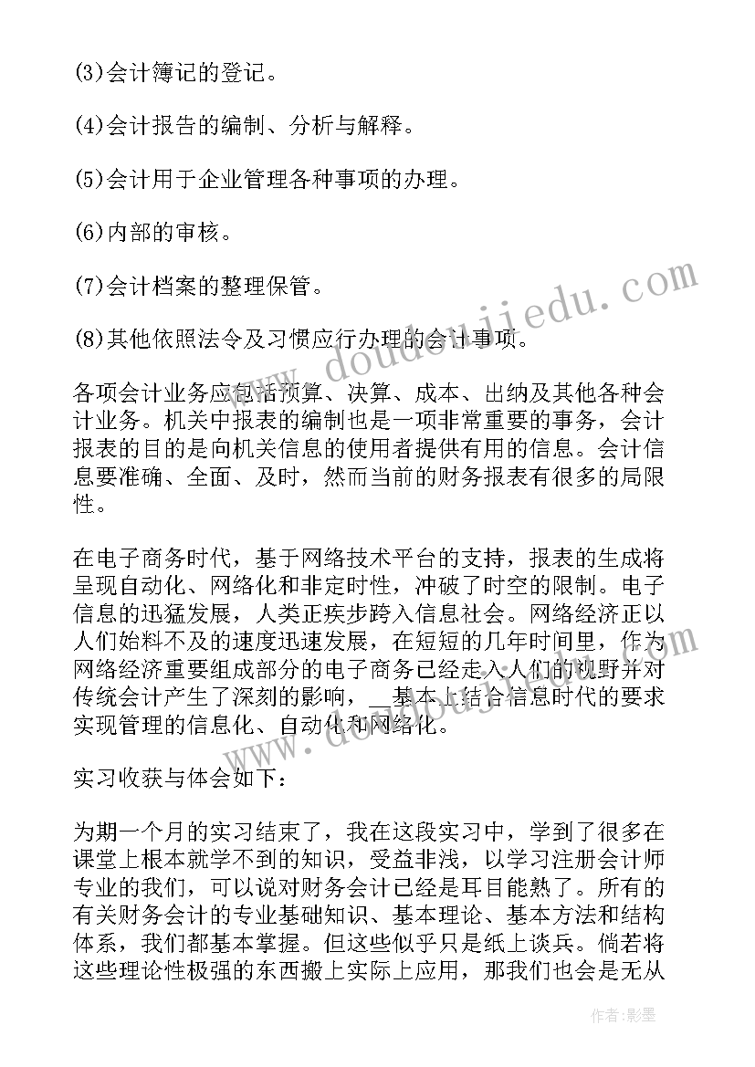 最新大一会计基础实验报告 基础会计实习报告大一(大全5篇)