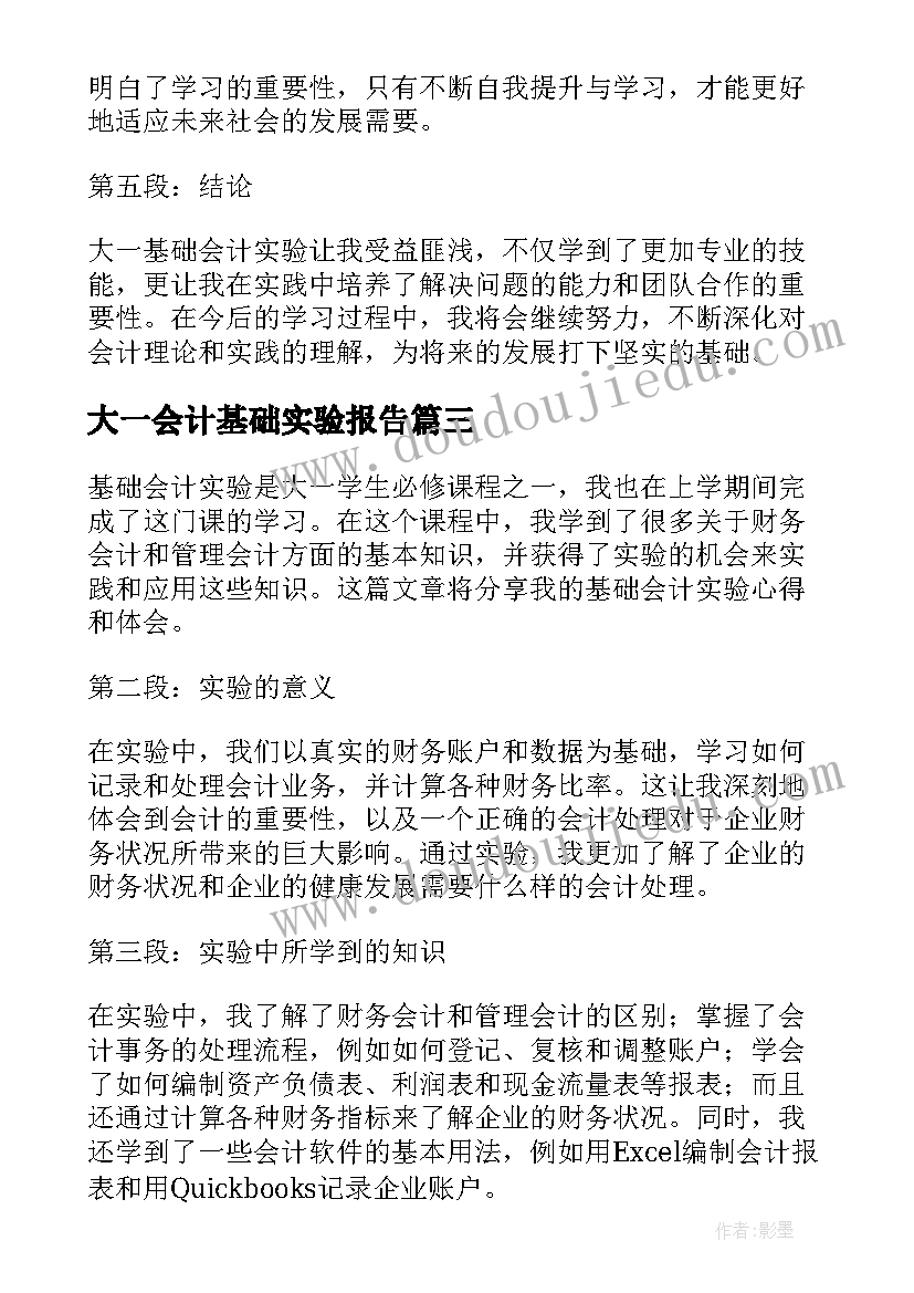 最新大一会计基础实验报告 基础会计实习报告大一(大全5篇)