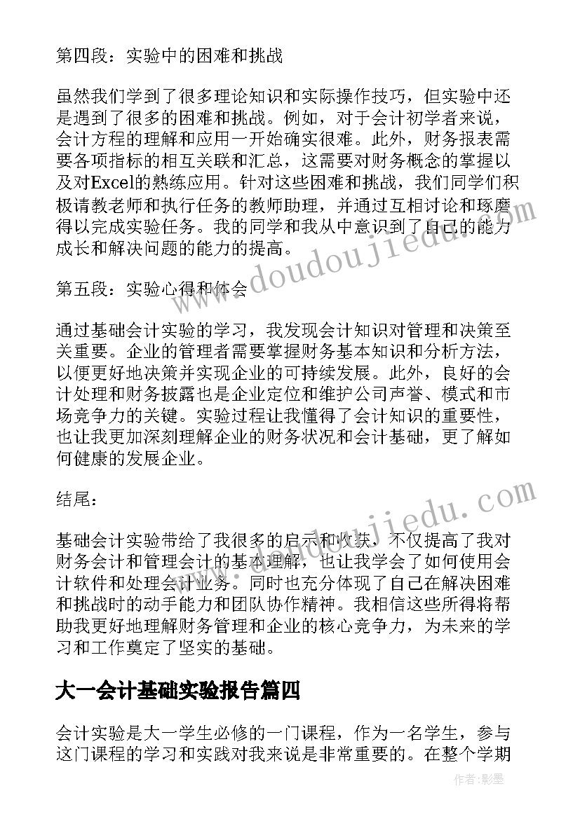 最新大一会计基础实验报告 基础会计实习报告大一(大全5篇)