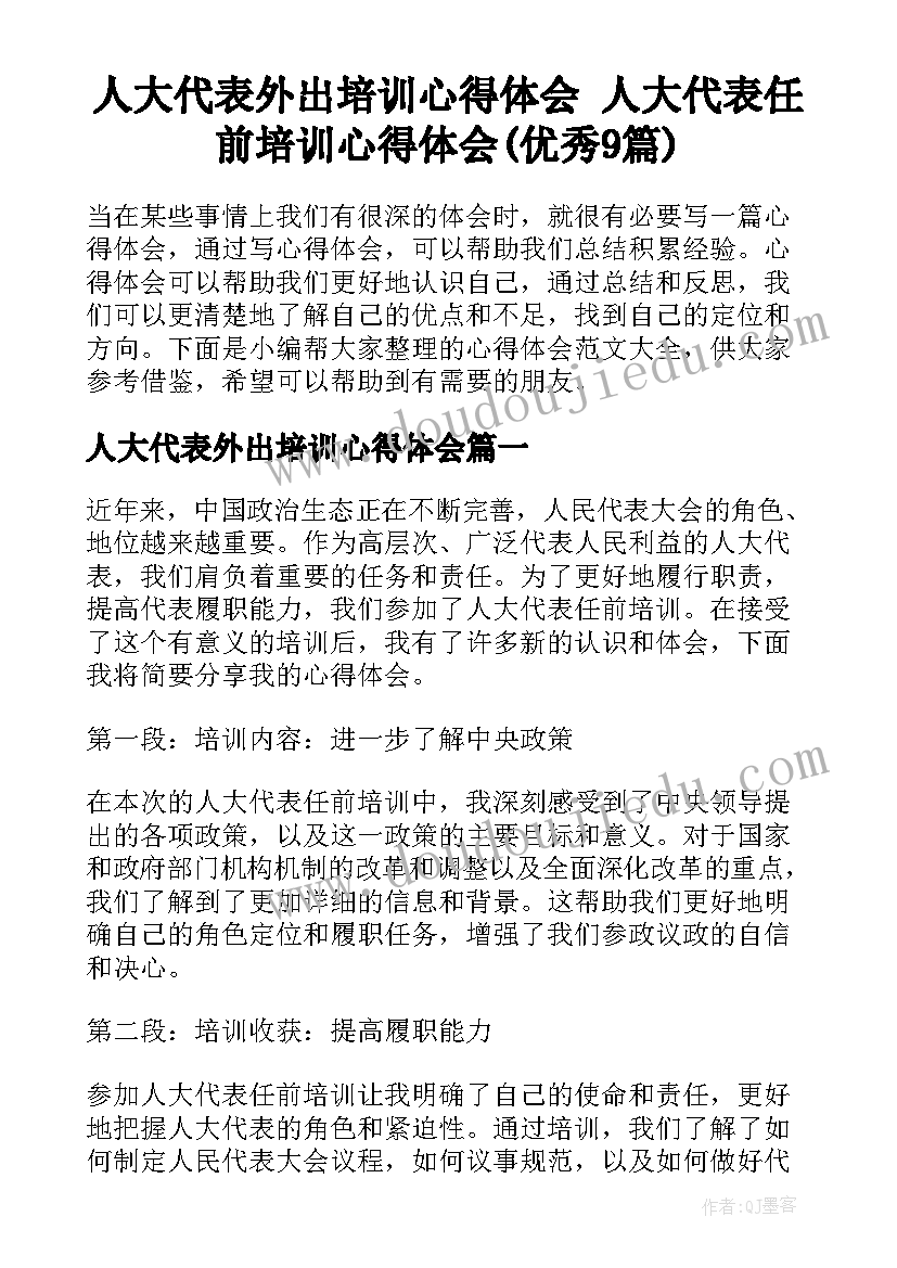 人大代表外出培训心得体会 人大代表任前培训心得体会(优秀9篇)