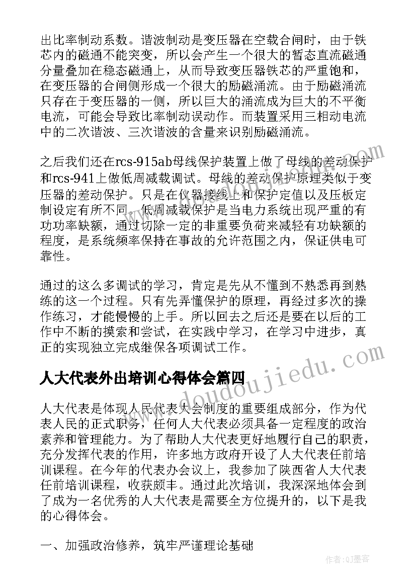 人大代表外出培训心得体会 人大代表任前培训心得体会(优秀9篇)