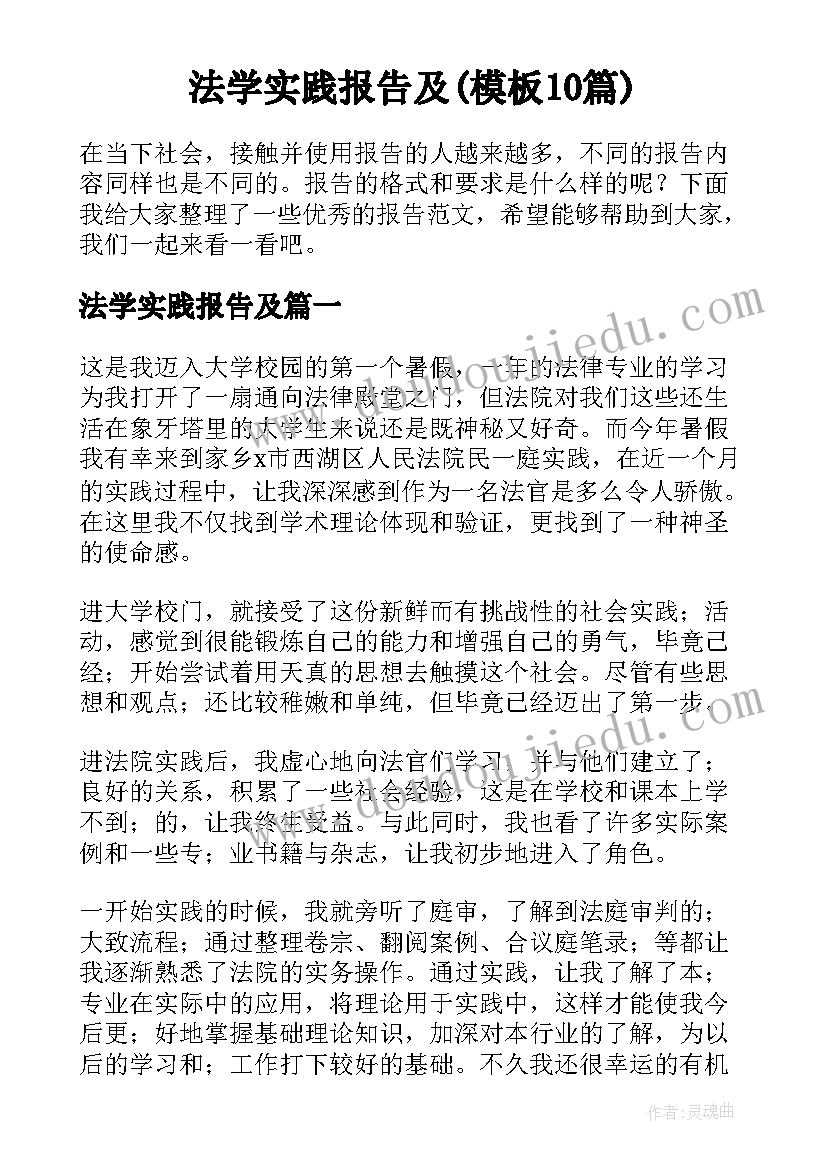 法学实践报告及(模板10篇)