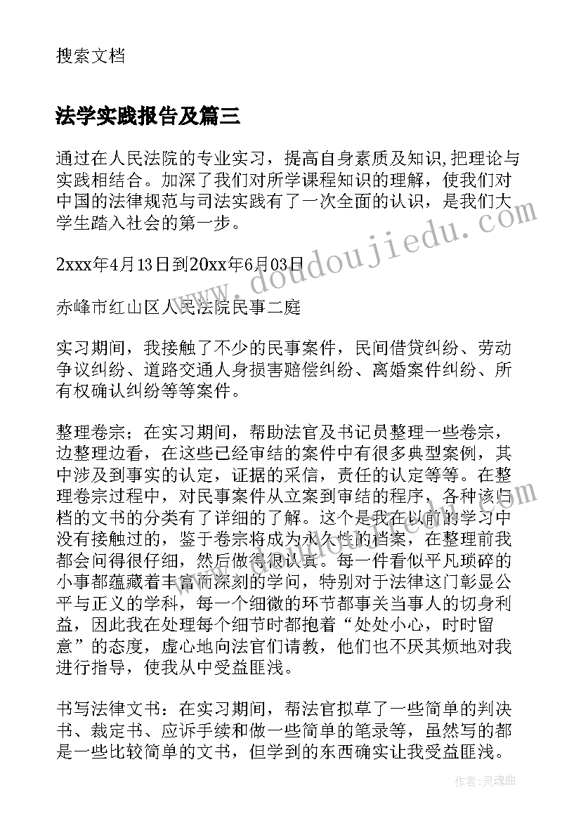 法学实践报告及(模板10篇)