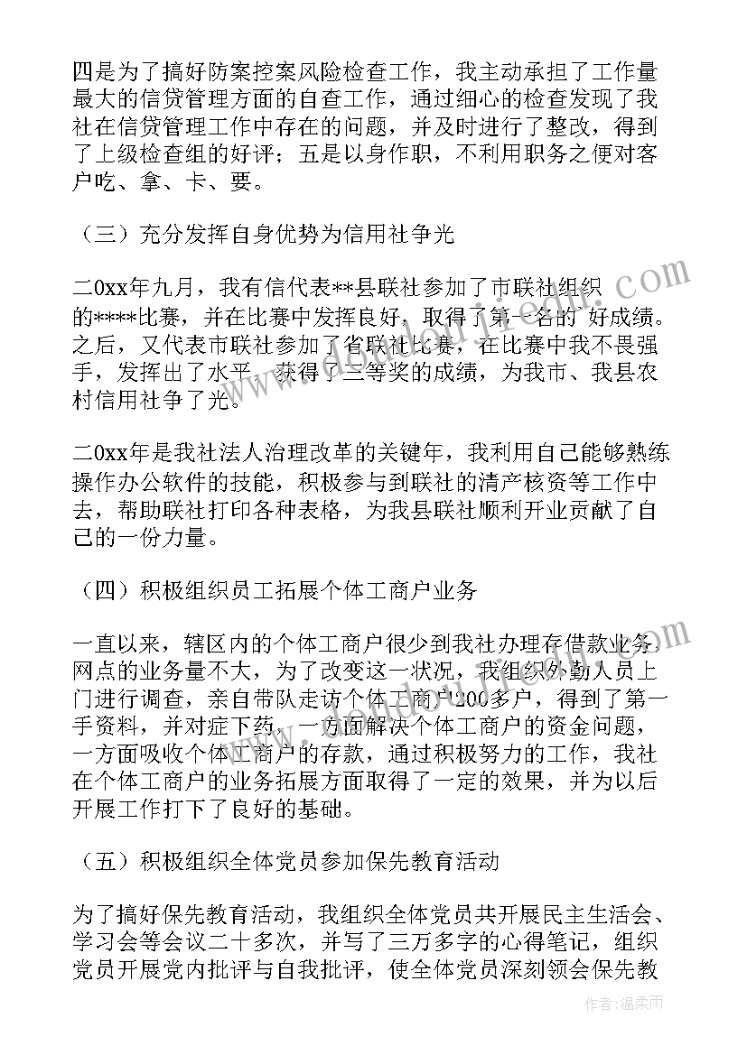 最新个人的信用报告 信用社个人述职报告(模板6篇)