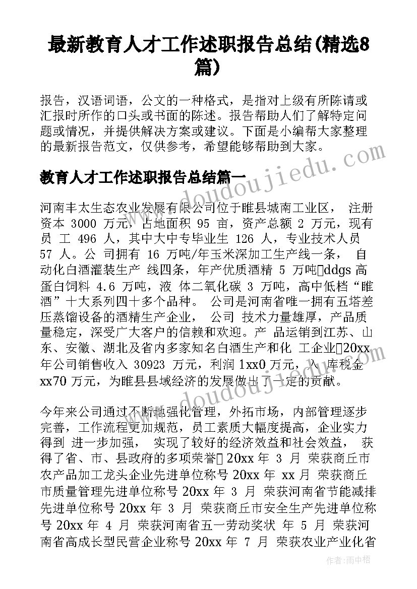 最新教育人才工作述职报告总结(精选8篇)