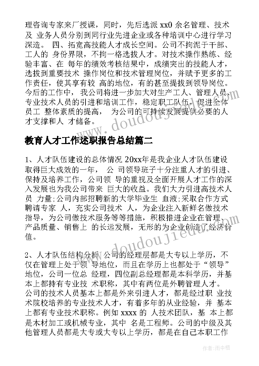 最新教育人才工作述职报告总结(精选8篇)