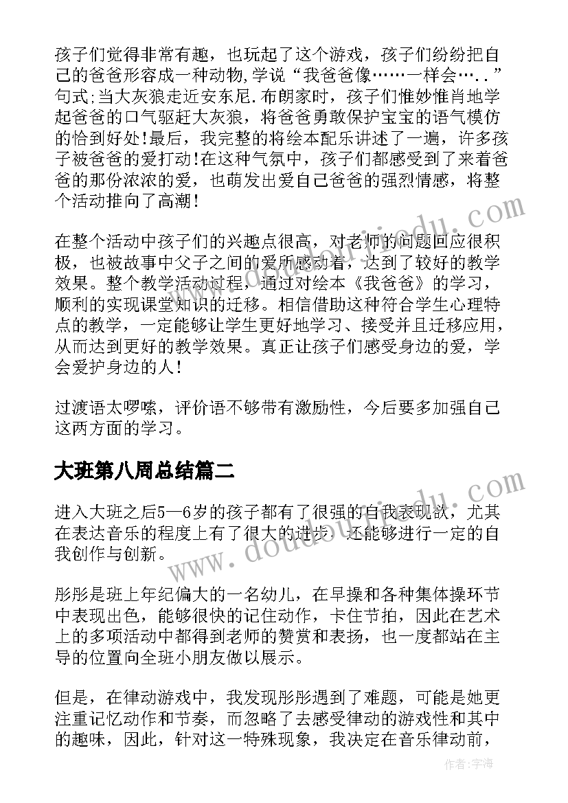 大班第八周总结 大班教学反思(模板6篇)