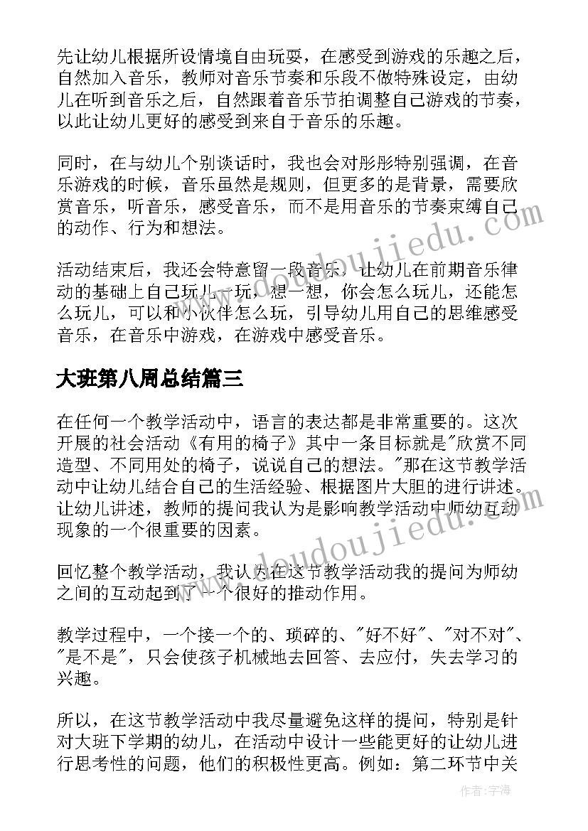 大班第八周总结 大班教学反思(模板6篇)