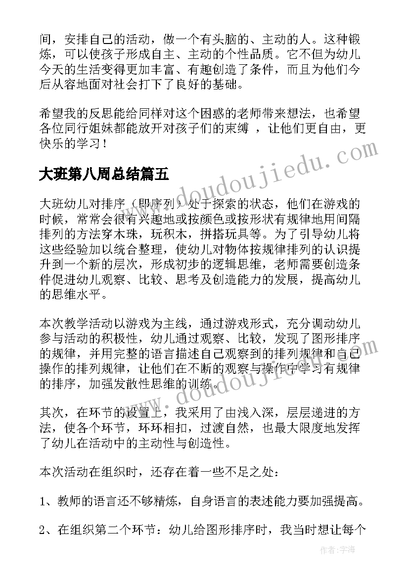 大班第八周总结 大班教学反思(模板6篇)