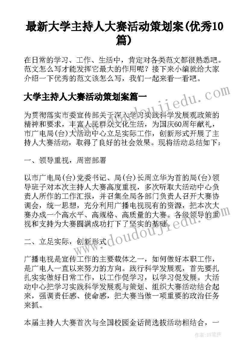 最新大学主持人大赛活动策划案(优秀10篇)