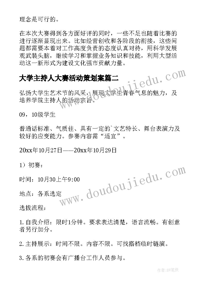 最新大学主持人大赛活动策划案(优秀10篇)