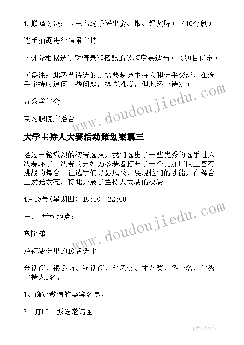 最新大学主持人大赛活动策划案(优秀10篇)