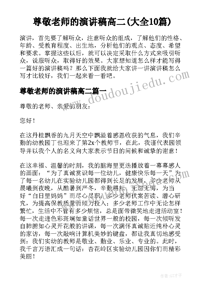 尊敬老师的演讲稿高二(大全10篇)