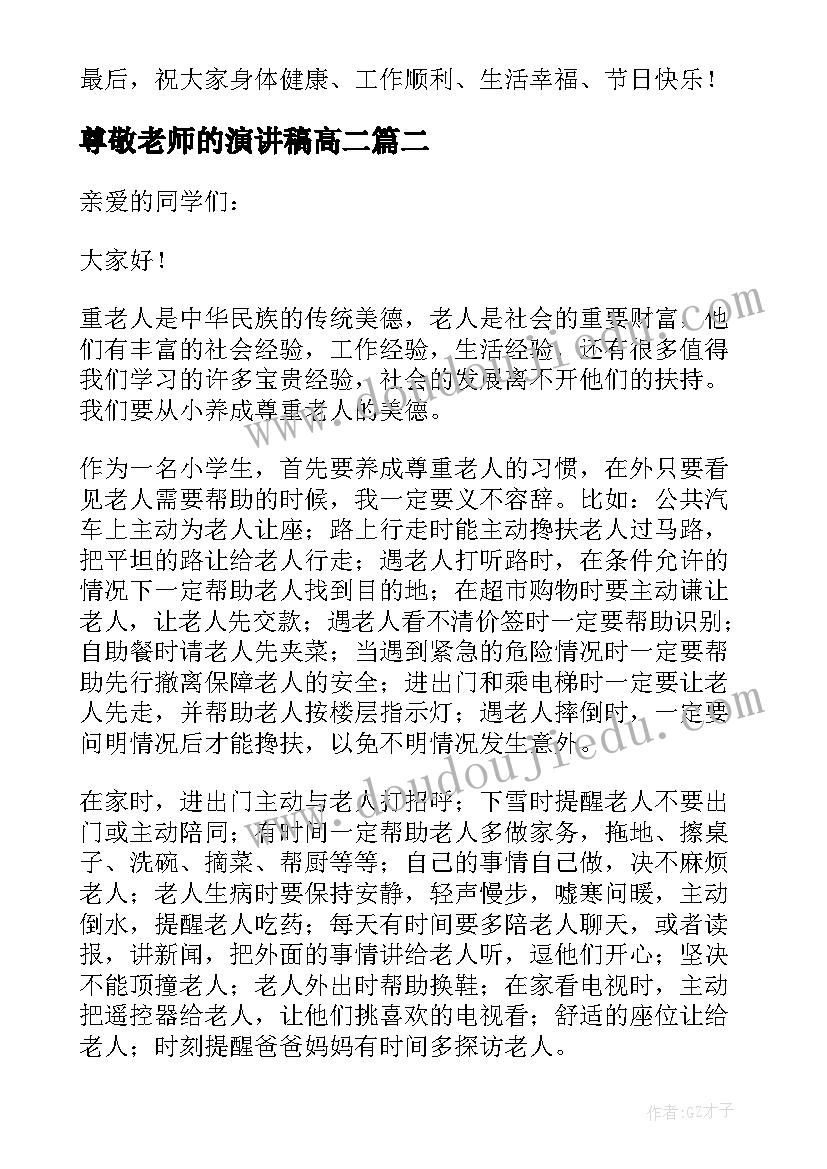 尊敬老师的演讲稿高二(大全10篇)