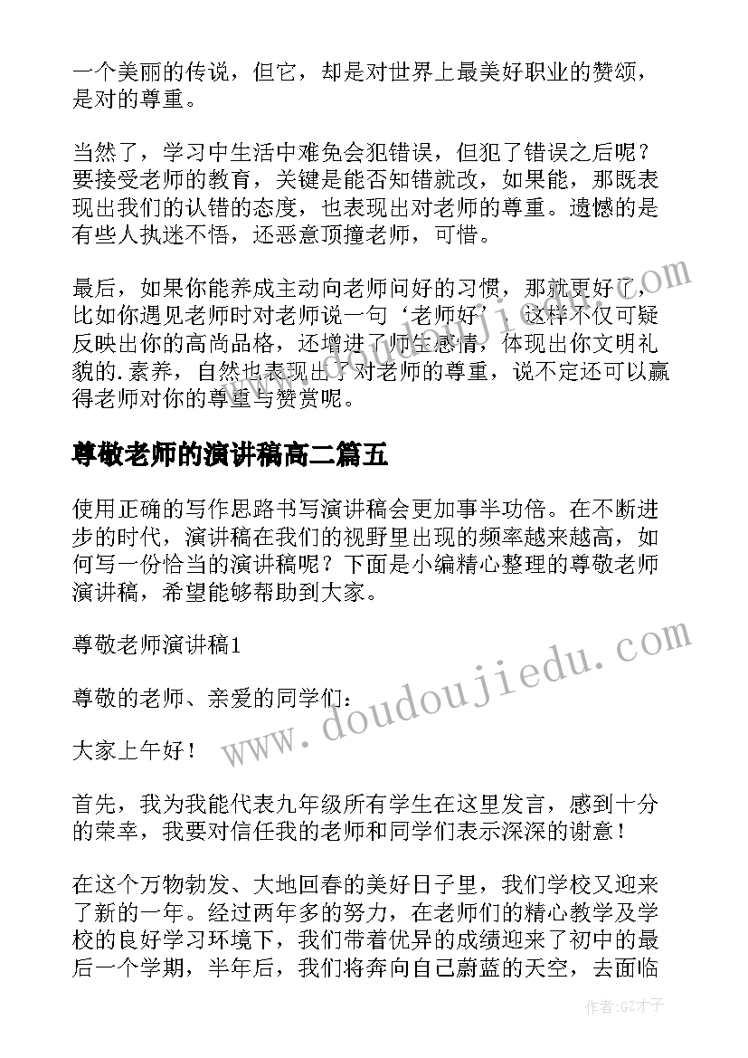 尊敬老师的演讲稿高二(大全10篇)