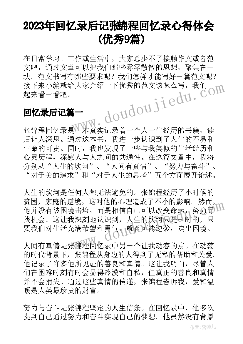 2023年回忆录后记 张锦程回忆录心得体会(优秀9篇)