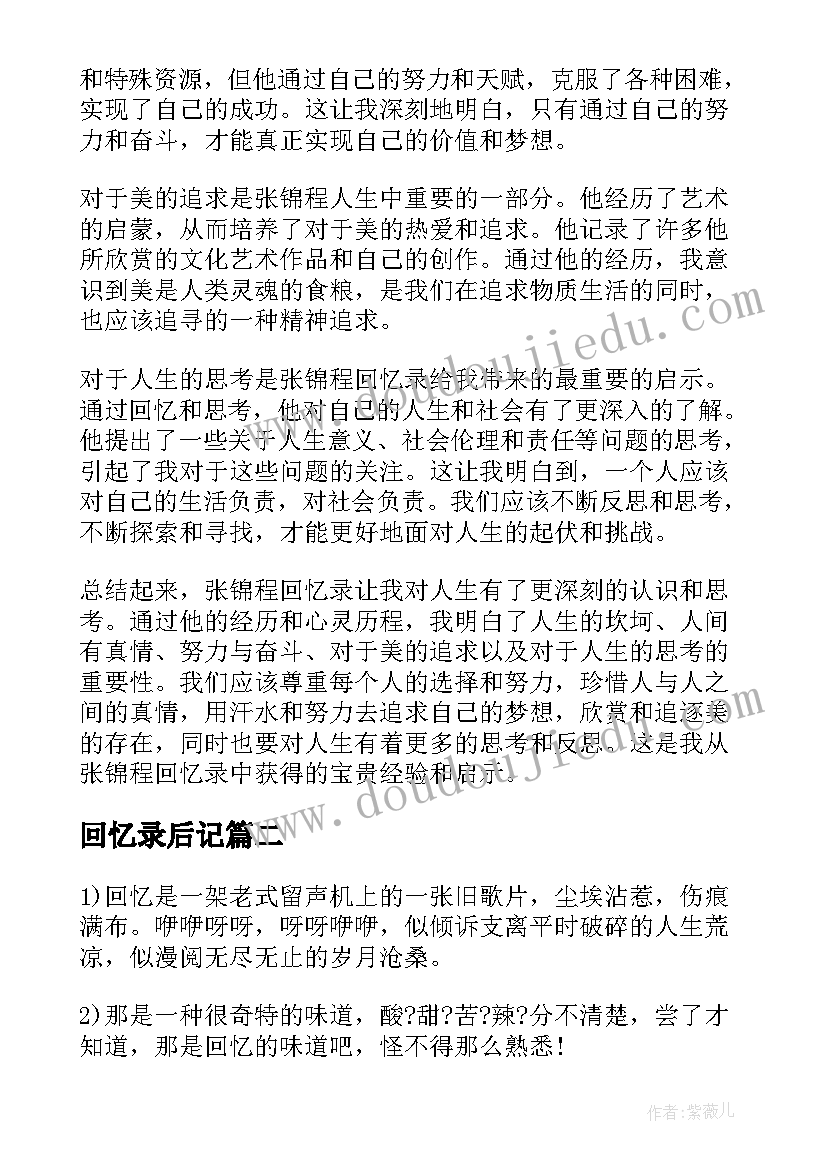 2023年回忆录后记 张锦程回忆录心得体会(优秀9篇)