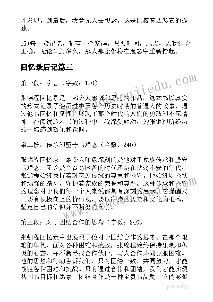 2023年回忆录后记 张锦程回忆录心得体会(优秀9篇)