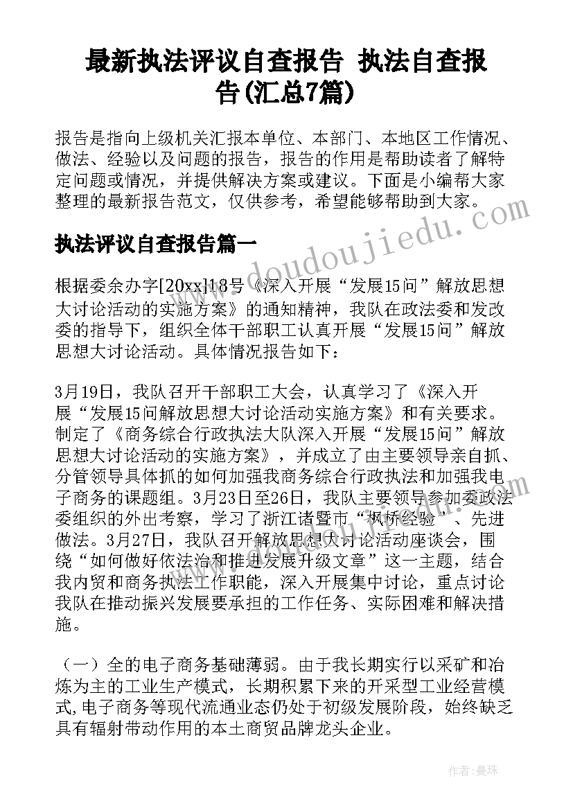 最新执法评议自查报告 执法自查报告(汇总7篇)