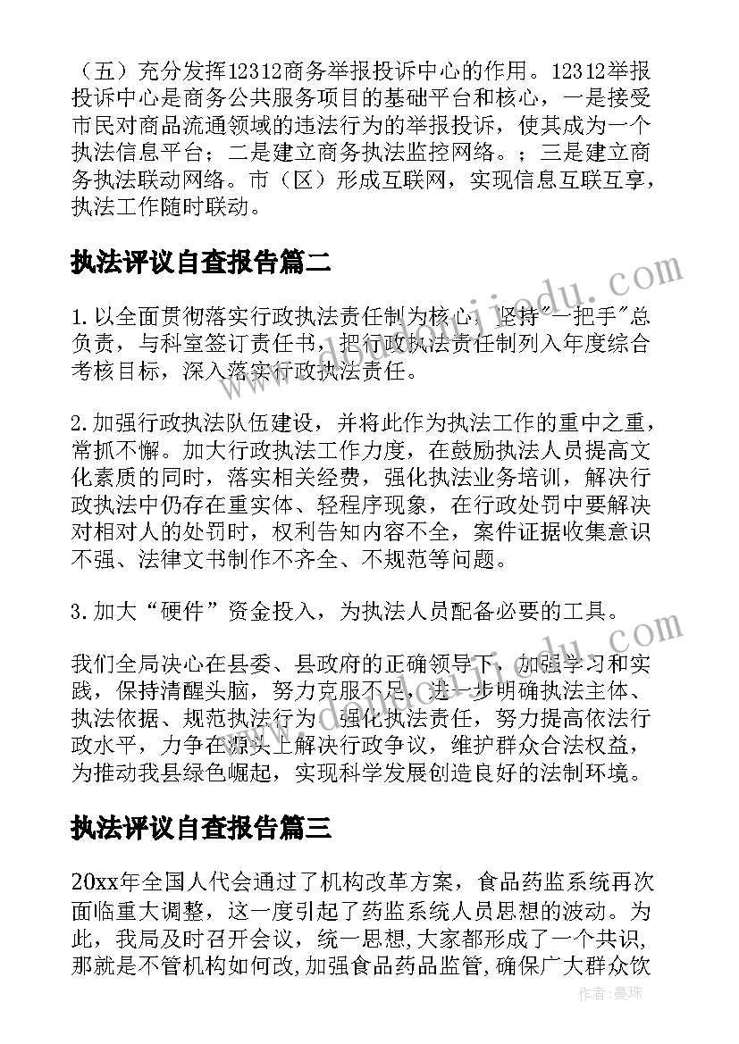 最新执法评议自查报告 执法自查报告(汇总7篇)