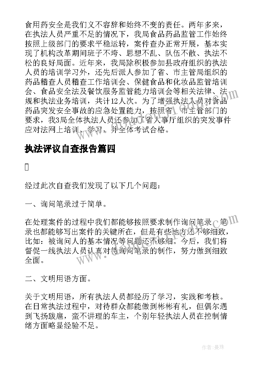 最新执法评议自查报告 执法自查报告(汇总7篇)