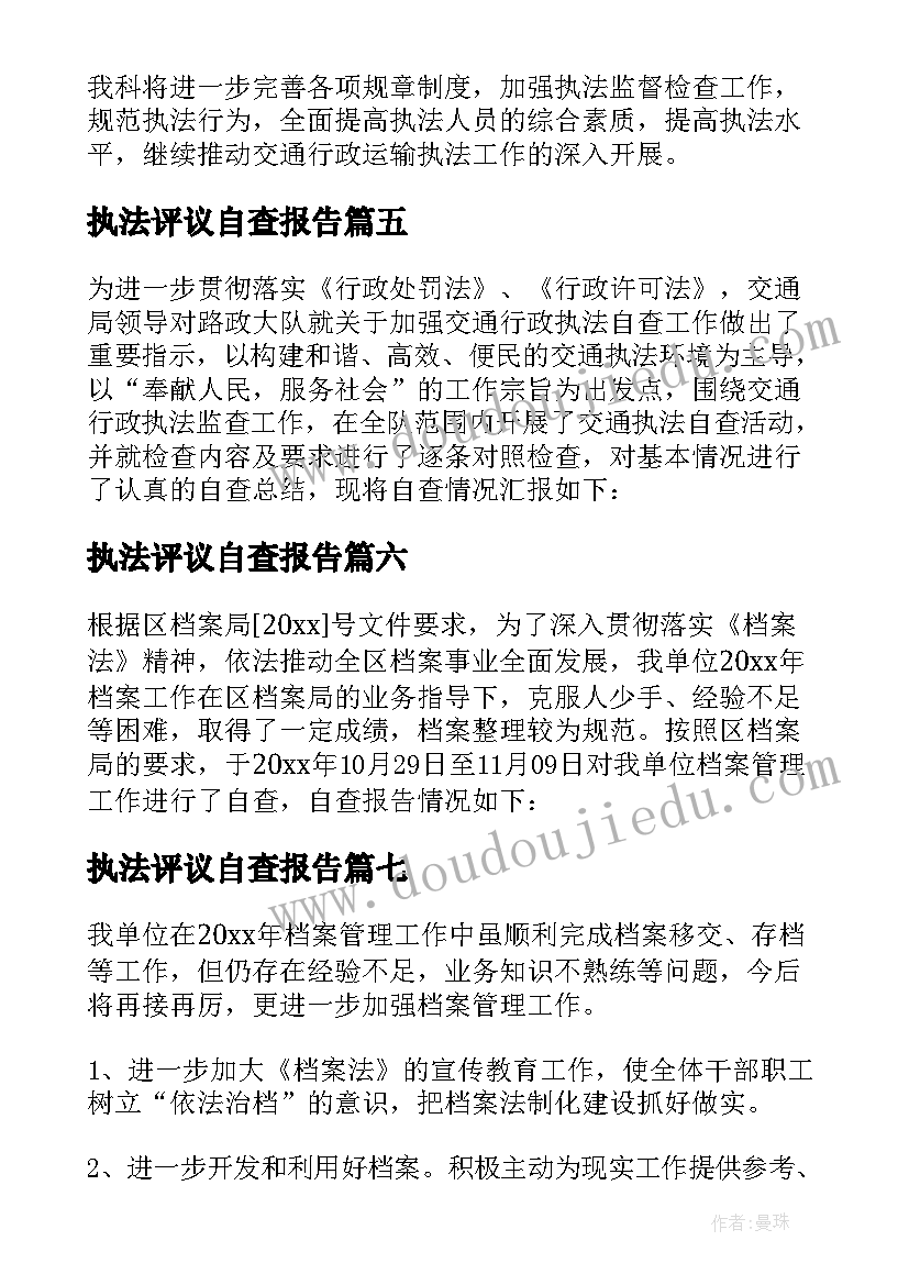 最新执法评议自查报告 执法自查报告(汇总7篇)