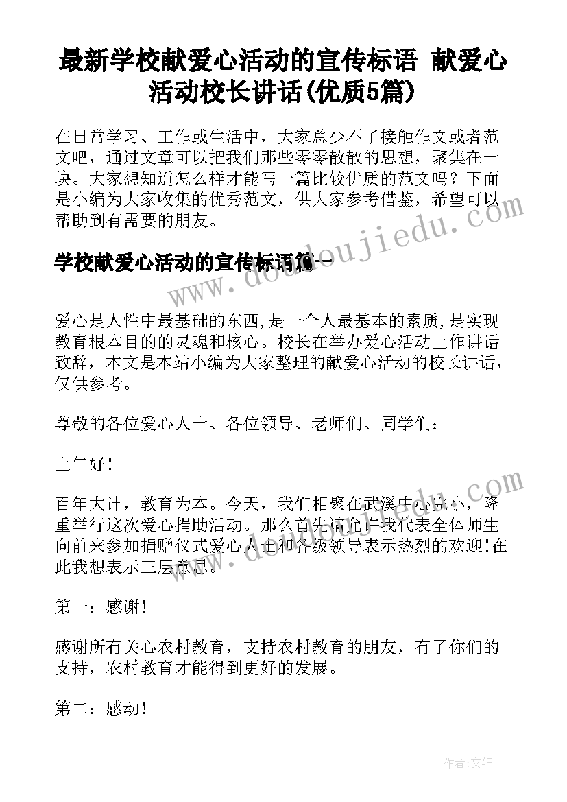 最新学校献爱心活动的宣传标语 献爱心活动校长讲话(优质5篇)