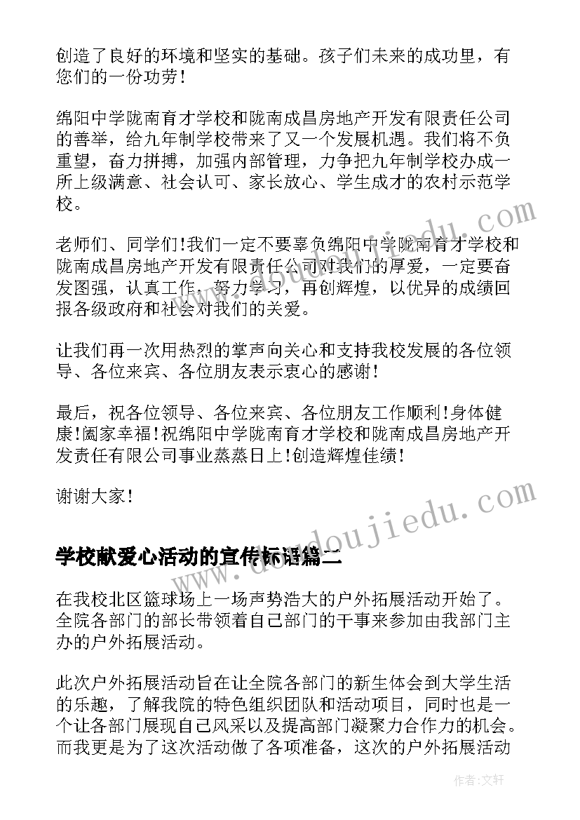 最新学校献爱心活动的宣传标语 献爱心活动校长讲话(优质5篇)