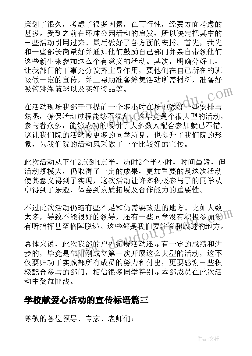 最新学校献爱心活动的宣传标语 献爱心活动校长讲话(优质5篇)