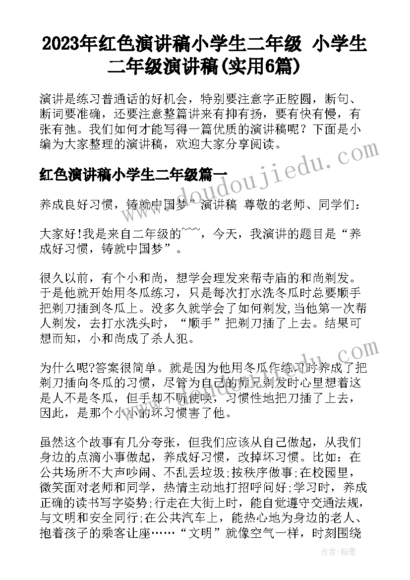 2023年红色演讲稿小学生二年级 小学生二年级演讲稿(实用6篇)