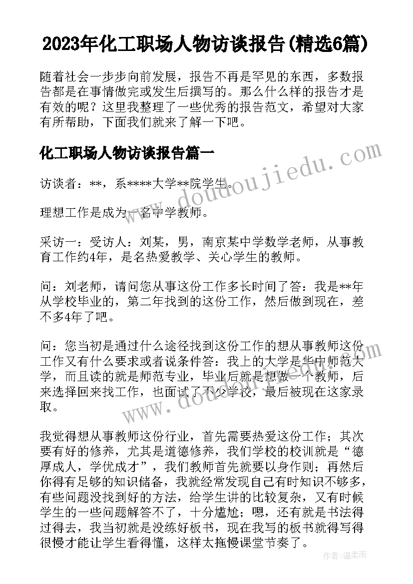 2023年化工职场人物访谈报告(精选6篇)