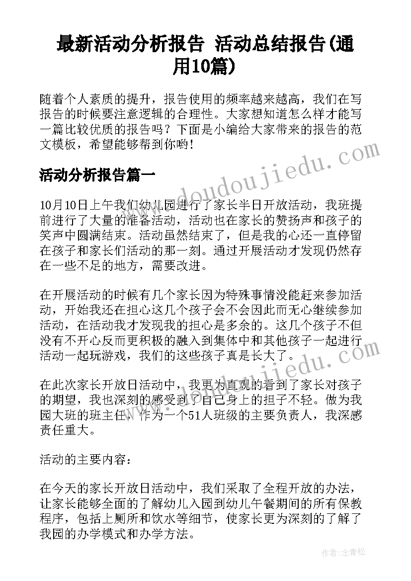 最新活动分析报告 活动总结报告(通用10篇)