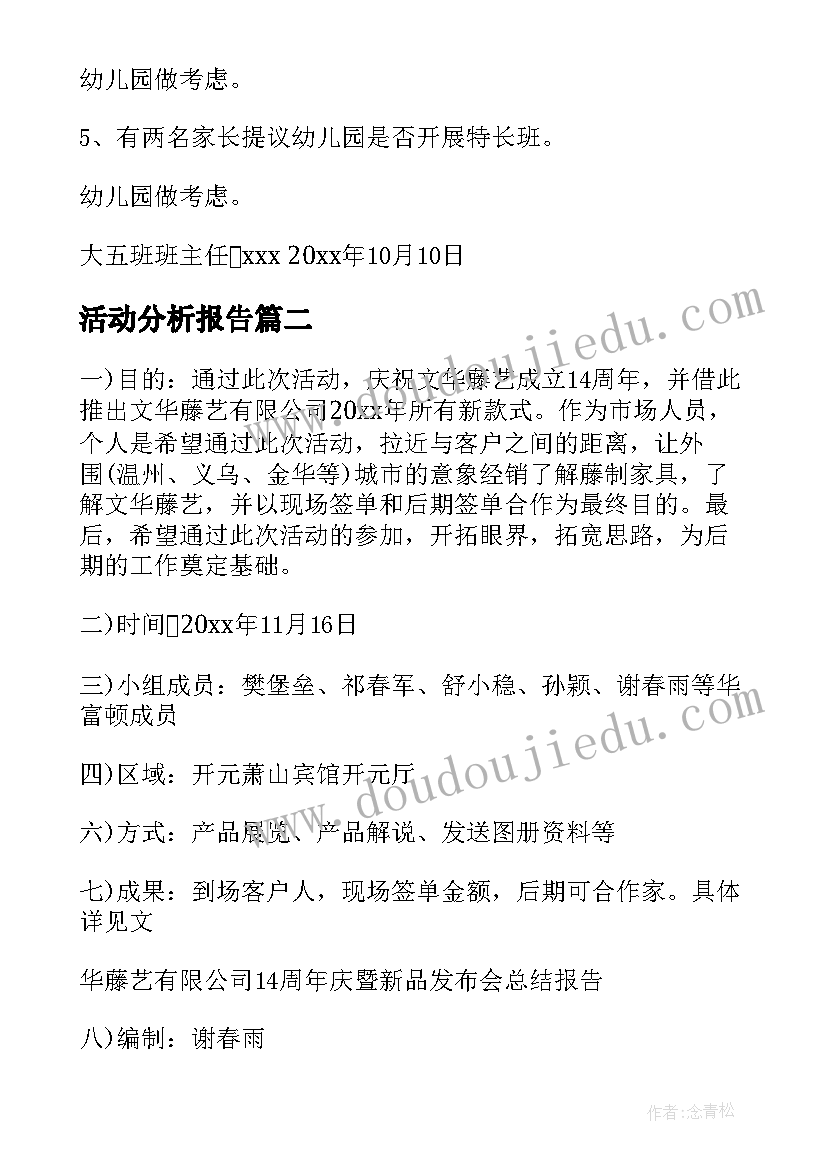 最新活动分析报告 活动总结报告(通用10篇)