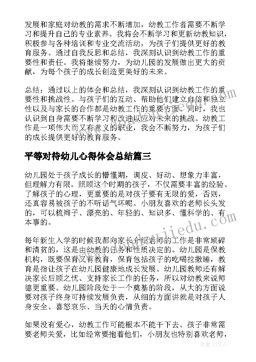 最新平等对待幼儿心得体会总结(优秀8篇)