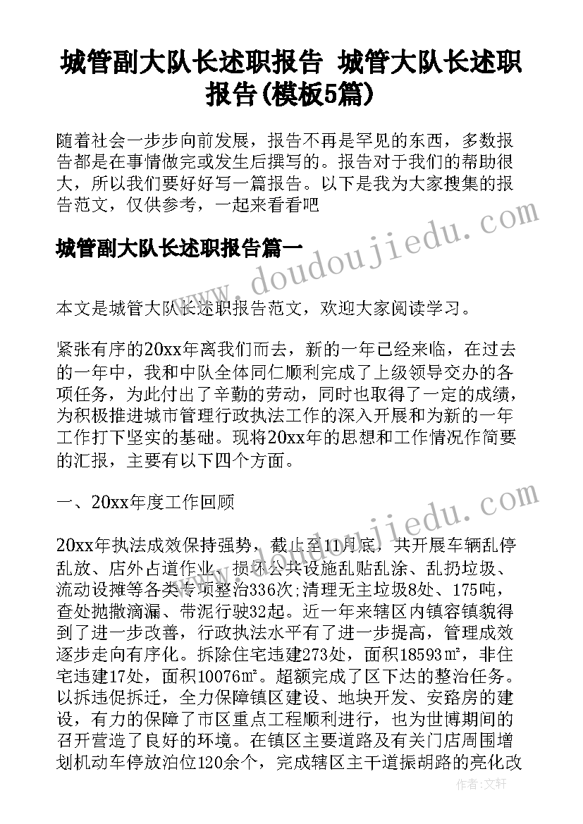 城管副大队长述职报告 城管大队长述职报告(模板5篇)