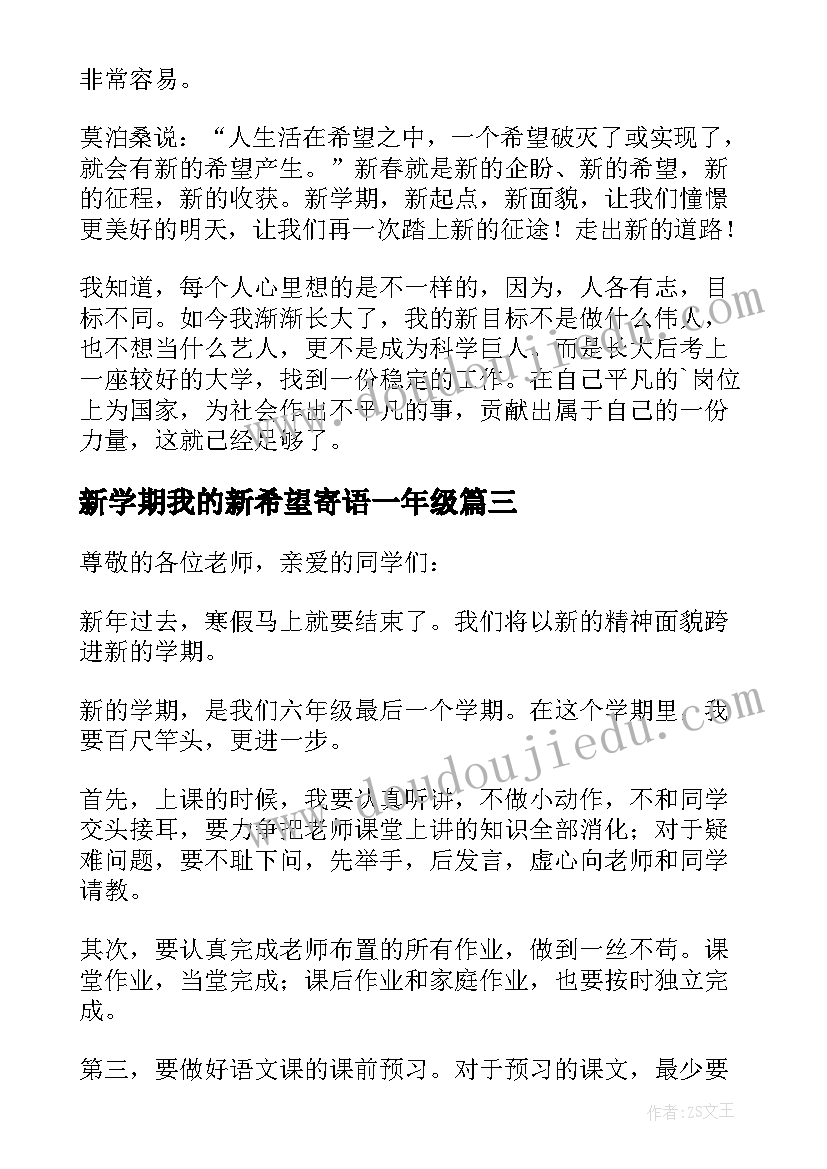 2023年新学期我的新希望寄语一年级 新学期新希望演讲稿(通用9篇)