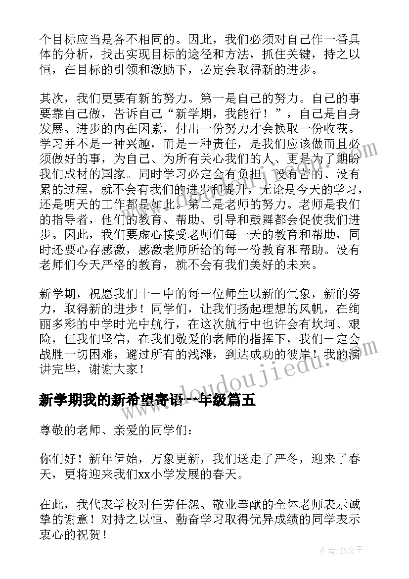 2023年新学期我的新希望寄语一年级 新学期新希望演讲稿(通用9篇)