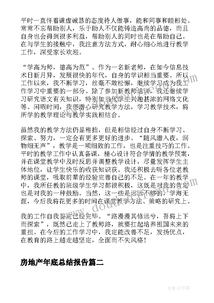 最新房地产年底总结报告 对一年的总结报告(模板5篇)