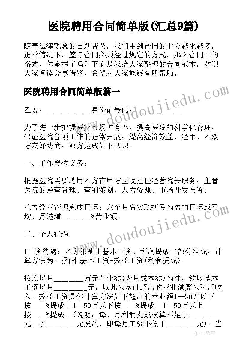 医院聘用合同简单版(汇总9篇)