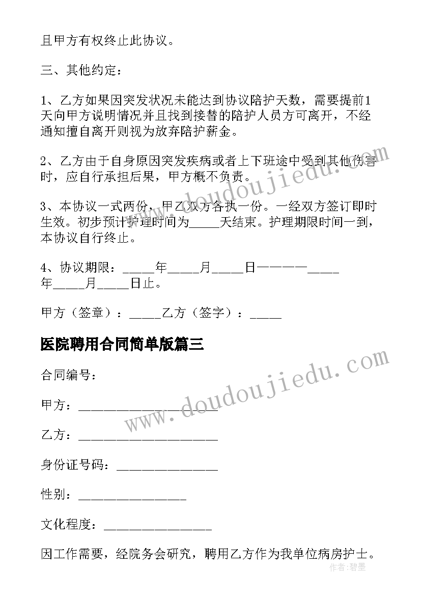 医院聘用合同简单版(汇总9篇)