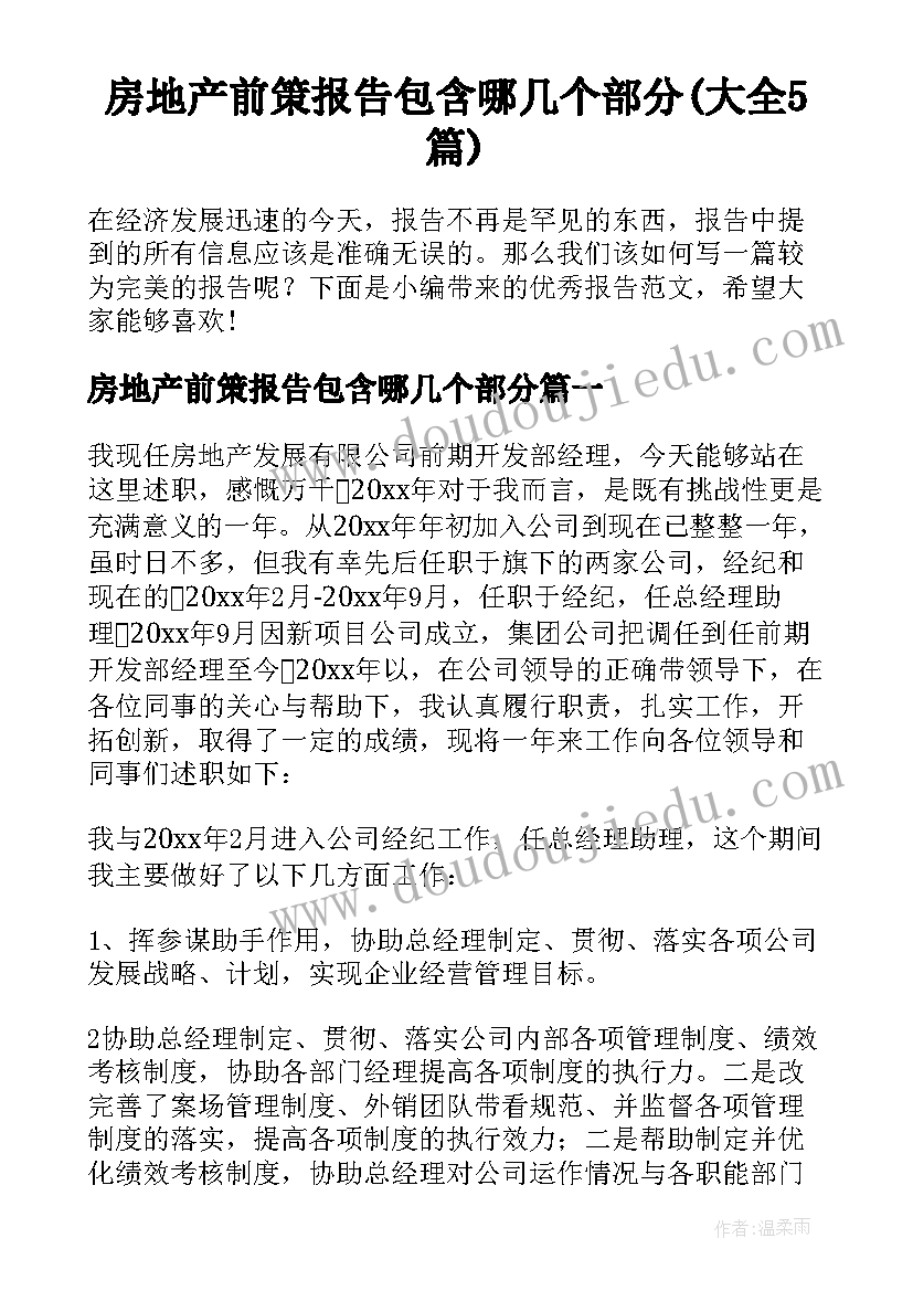 房地产前策报告包含哪几个部分(大全5篇)