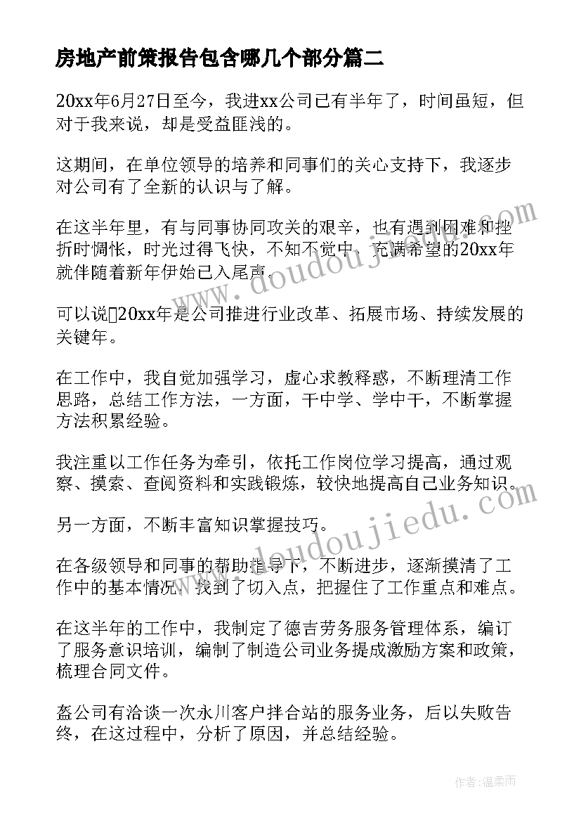 房地产前策报告包含哪几个部分(大全5篇)