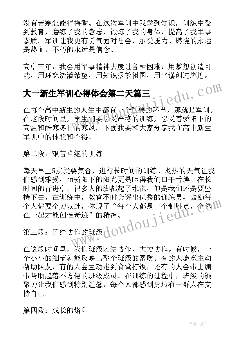 最新大一新生军训心得体会第二天(模板6篇)