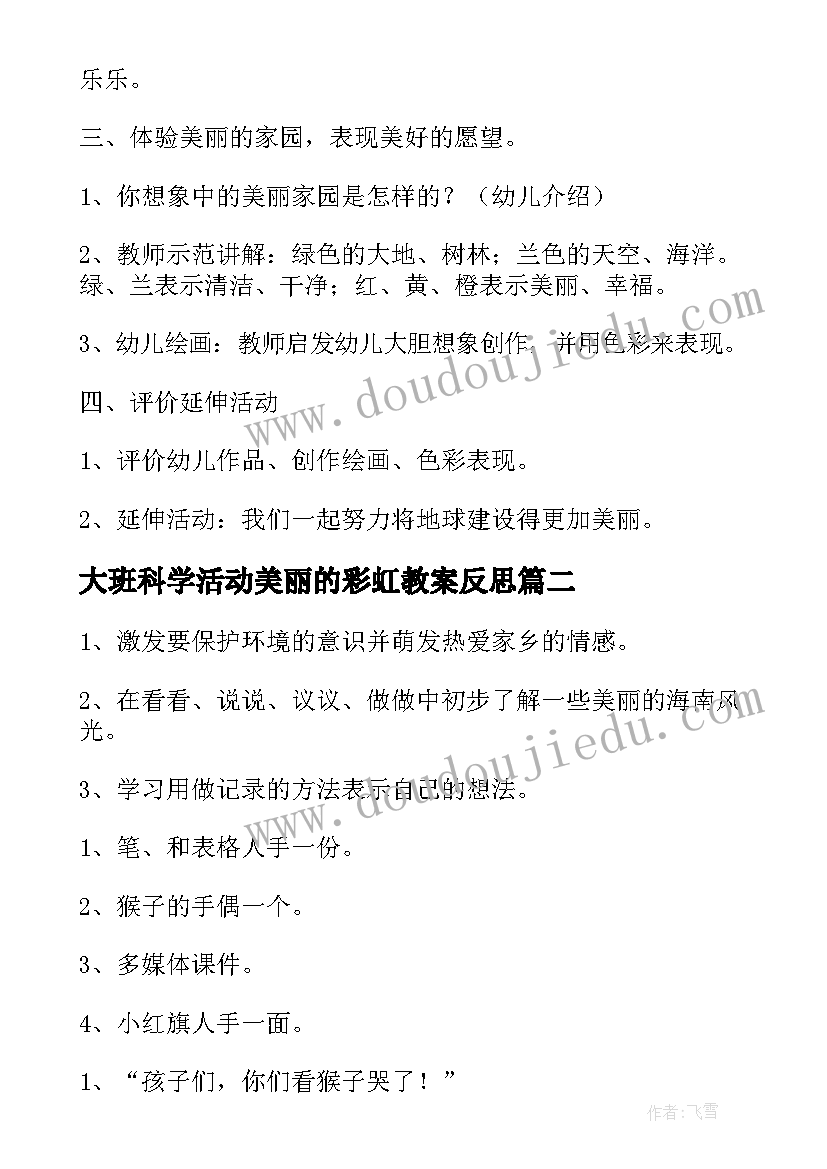 2023年大班科学活动美丽的彩虹教案反思 幼儿园大班科学活动美丽的家园教案(通用5篇)