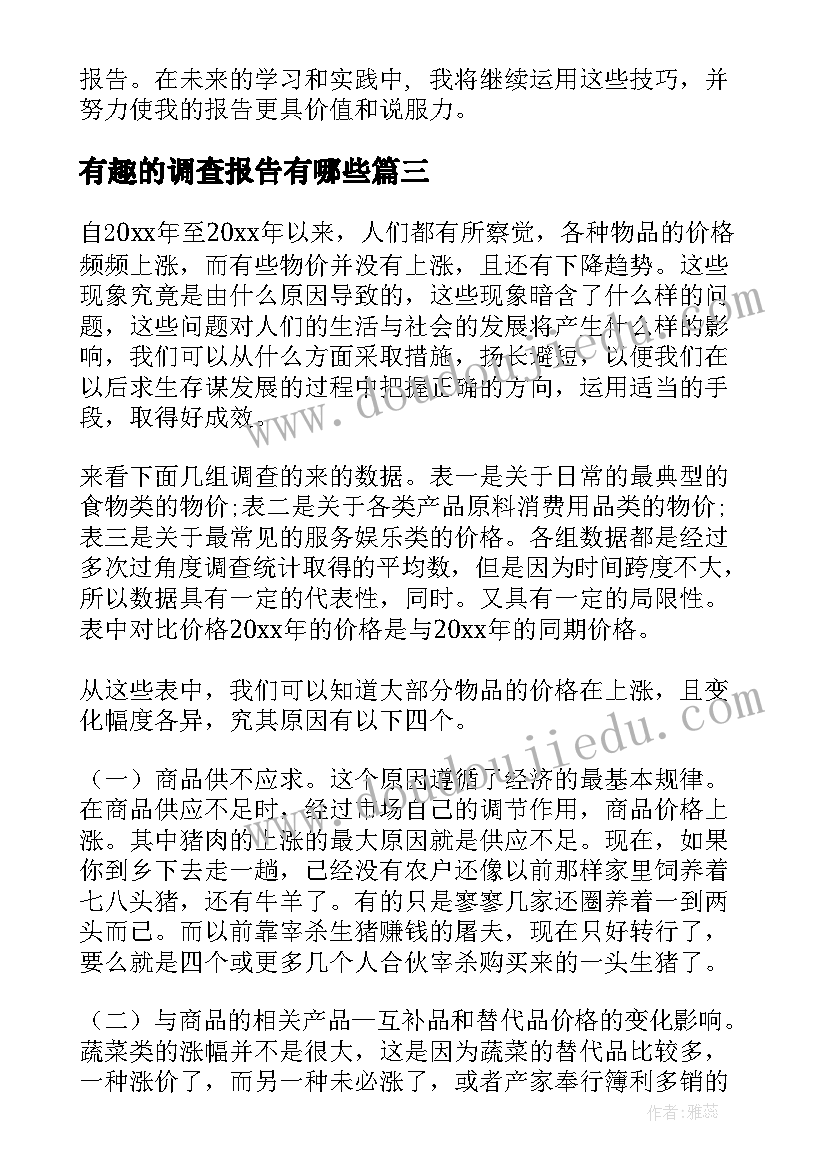 2023年有趣的调查报告有哪些 金融调查报告心得体会(实用8篇)