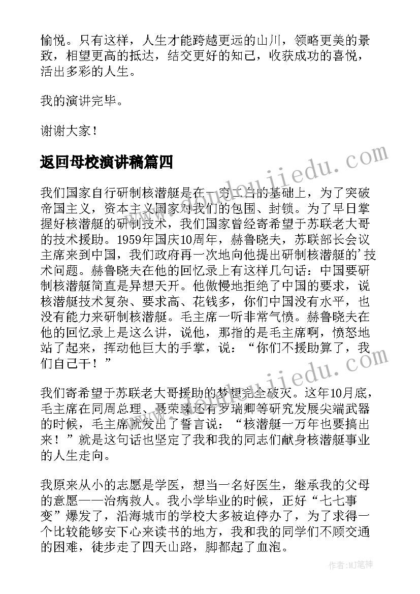 返回母校演讲稿(大全9篇)