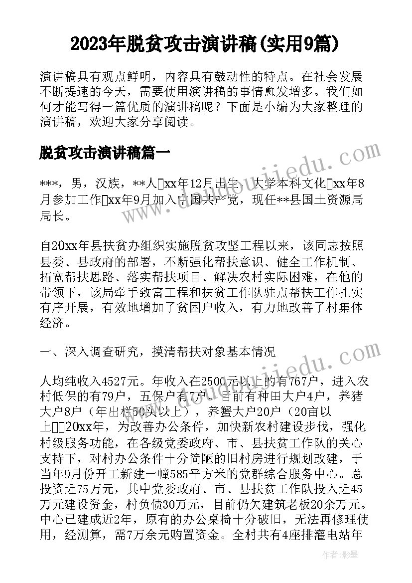 2023年脱贫攻击演讲稿(实用9篇)