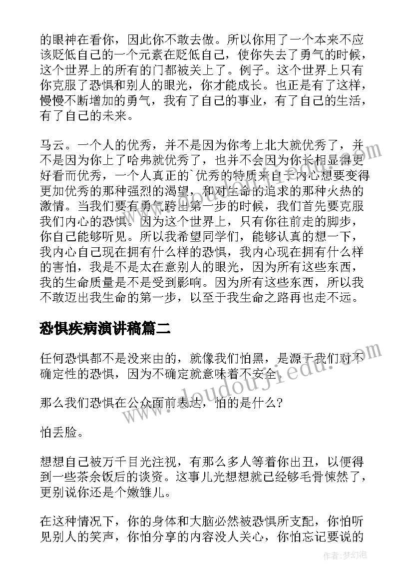 2023年恐惧疾病演讲稿 摆脱恐惧演讲稿(优质9篇)