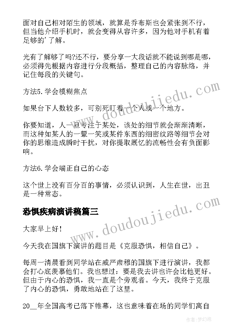 2023年恐惧疾病演讲稿 摆脱恐惧演讲稿(优质9篇)